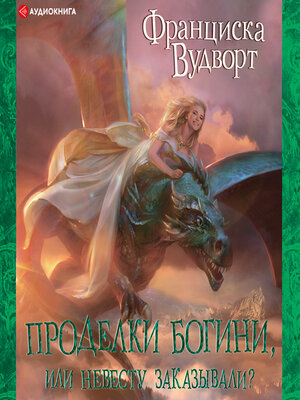 cover image of Проделки богини, или Невесту заказывали?